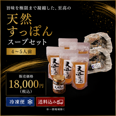天然すっぽんスープセット/4~5人前