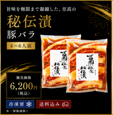 〈秘伝漬〉豚バラ/4~6人前