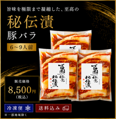 〈秘伝漬〉豚バラ/6~9人前