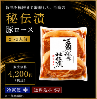 〈秘伝漬〉豚ロース/2~3人前