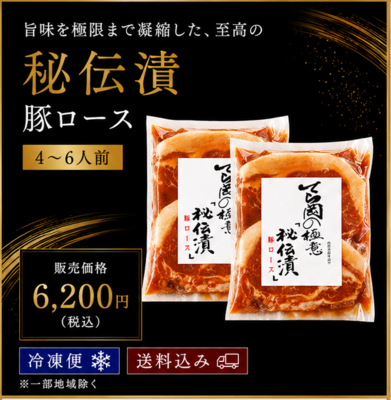 〈秘伝漬〉豚ロース/4~6人前