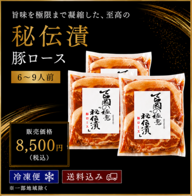 〈秘伝漬〉豚ロース/6~9人前