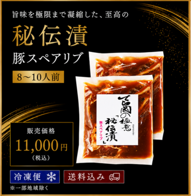 〈秘伝漬〉豚スペアリブ/8~10人前