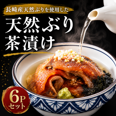 天然ぶり茶漬け/6Pセット