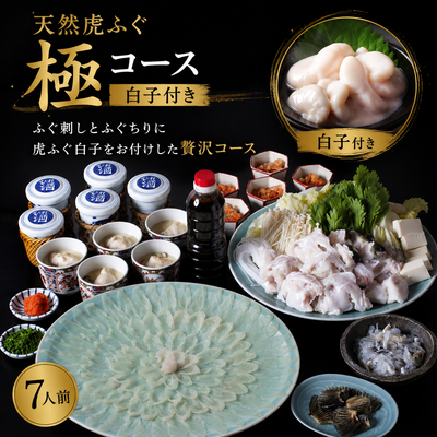 天然虎ふぐ極コース (白子付き)/7人前