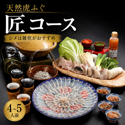 天然虎ふぐ匠コース/4~5人前