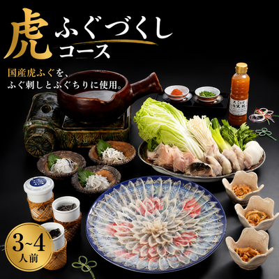 虎ふぐづくしコース/3~4人前