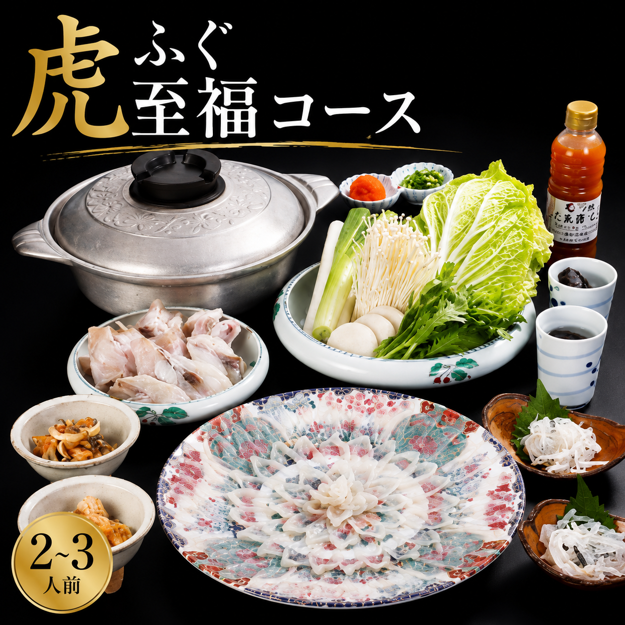 虎ふぐ至福コース