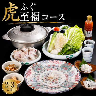 虎ふぐ至福コース/2~3人前