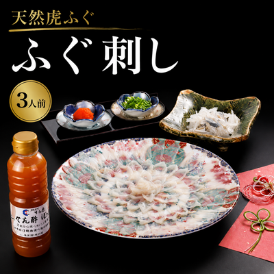 天然虎ふぐ刺し/3人前