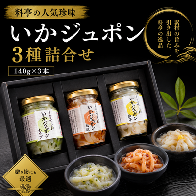 【料亭の人気珍味】いかジュポン3種詰合せ（140g&times;3本）