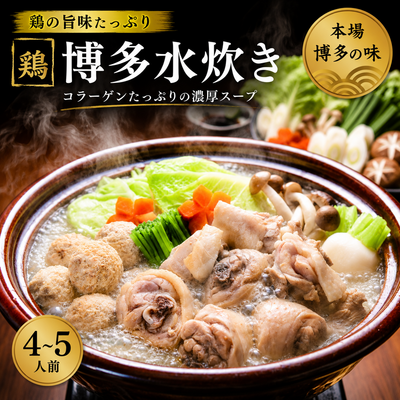 〈鶏〉博多水炊き/4~5人前