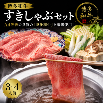 〈博多和牛〉すきしゃぶセット/3~4人前