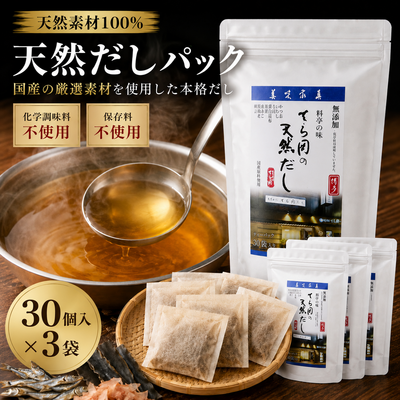 天然だしパック/（30個入ｘ3）