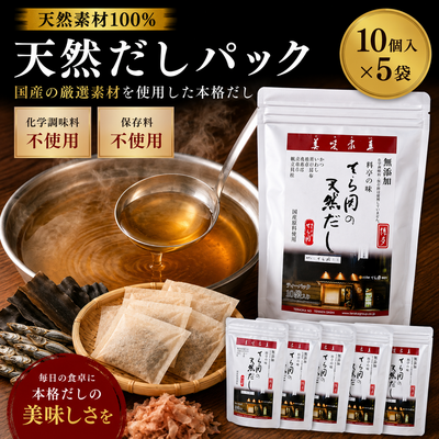 天然だしパック/（10個入ｘ5）