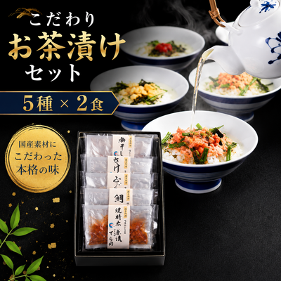 こだわりお茶漬けセット/5種&times;2食