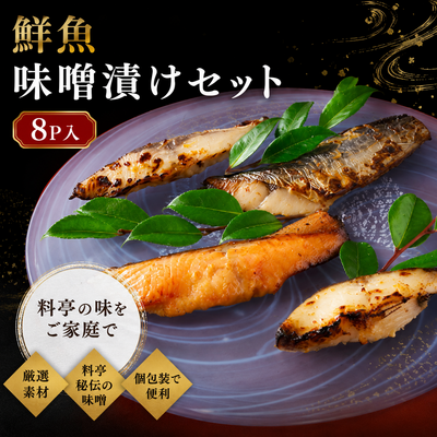鮮魚味噌漬けセット(8P入)