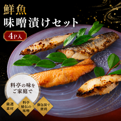 鮮魚味噌漬けセット(4P入)