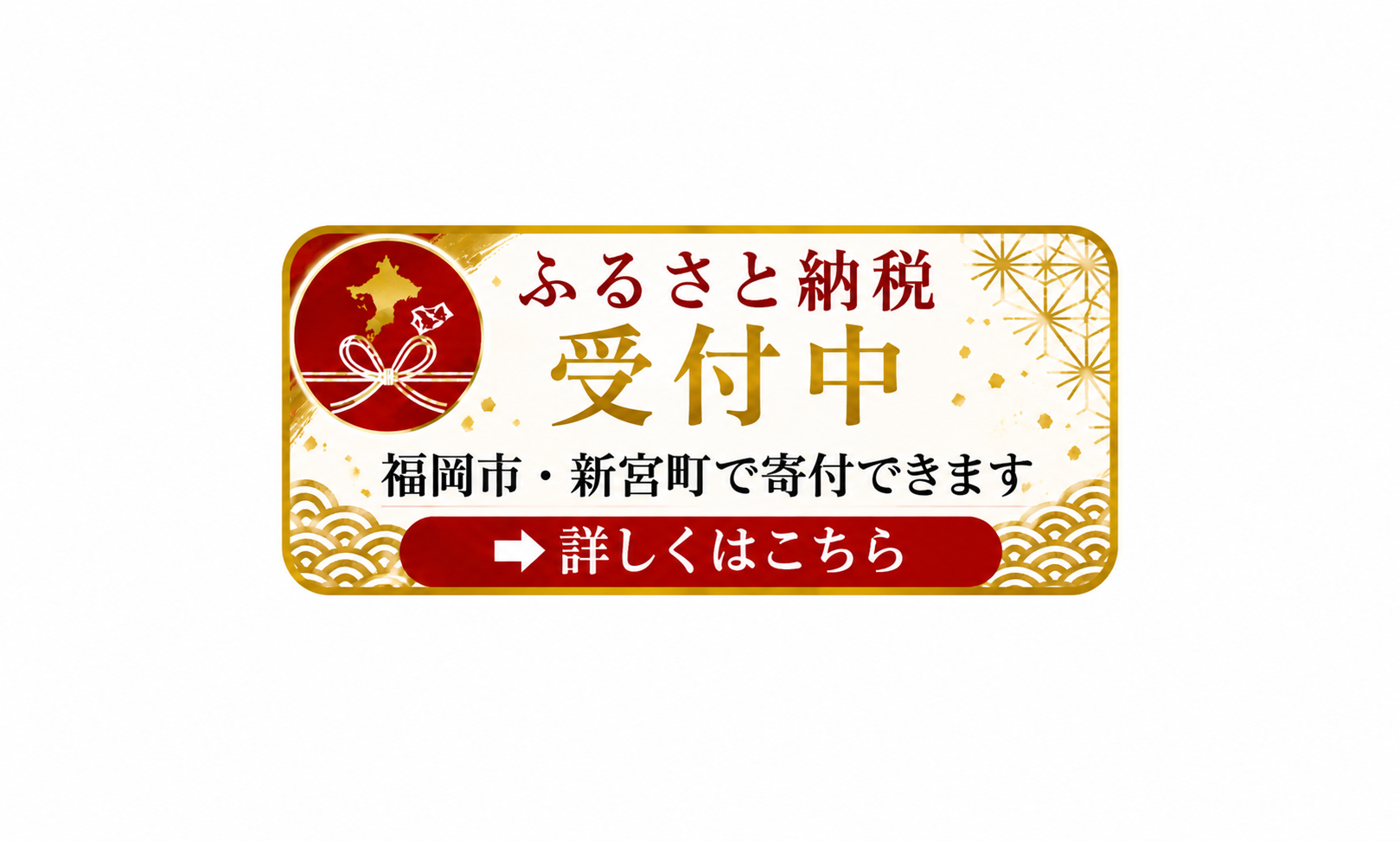 ふるさと納税受付中