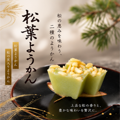 松葉ようかん