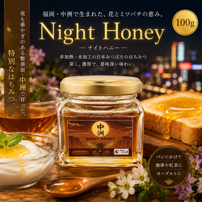 【はちみつ】Night Honey100g