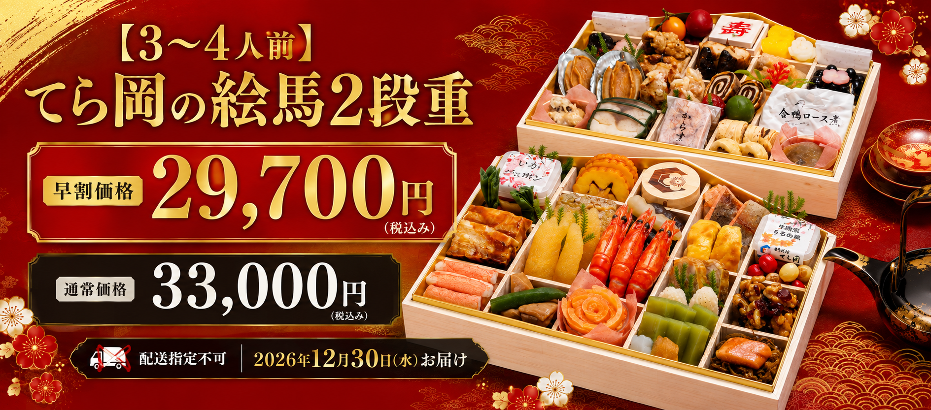 日本料理てら岡 2027年おせち