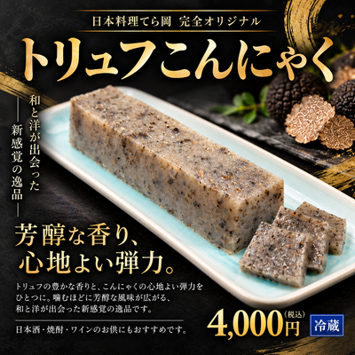 トリュフこんにゃく