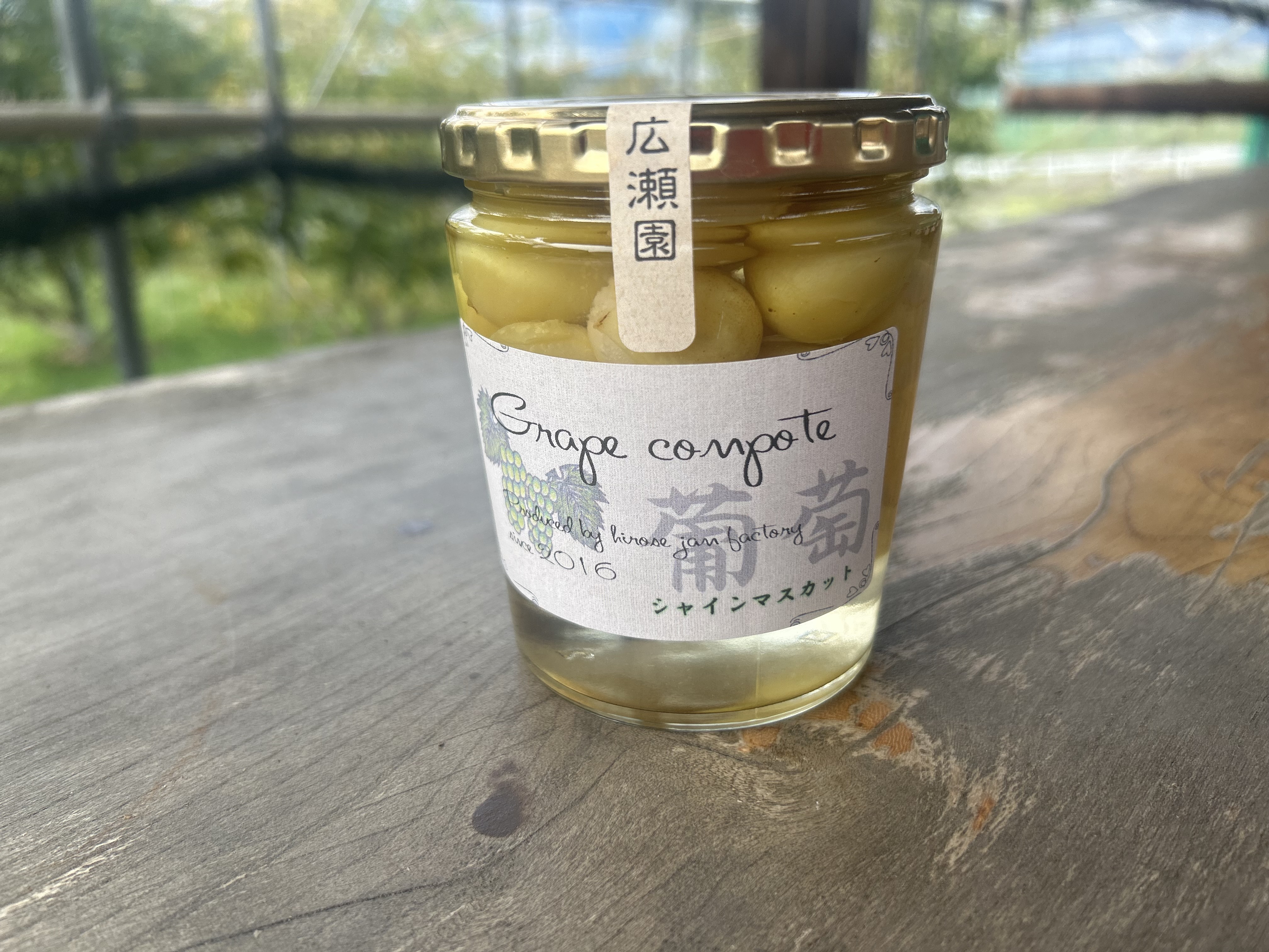 シャインマスカットのコンポート | 広瀬園ショップオンライン