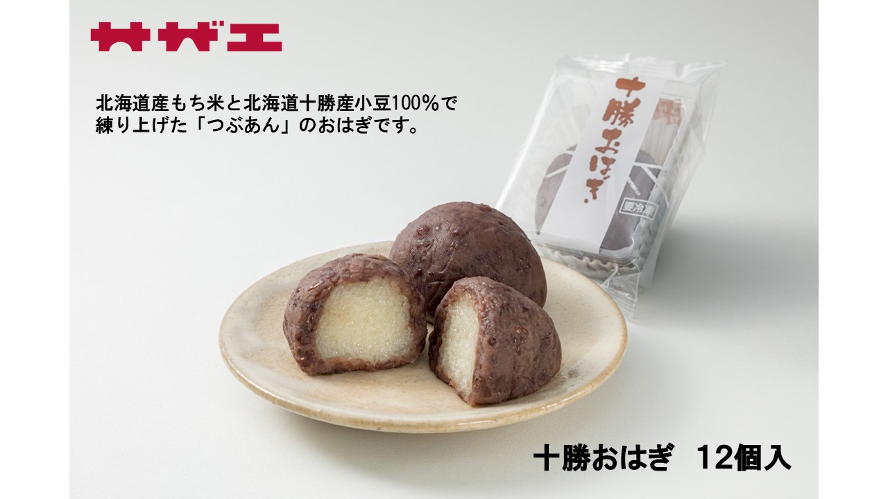 おはぎ 十勝おはぎ12個入（4個入×3袋） | サザエ食品（株）ショップ