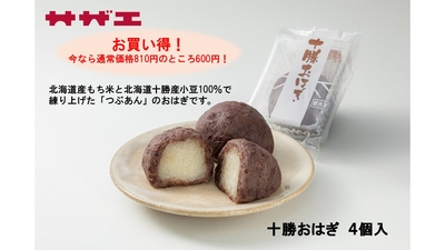 【特別価格！】十勝おはぎ4個入（4個入&times;1袋）