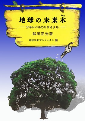 地球の未来木　～分子レベルのリサイクル～