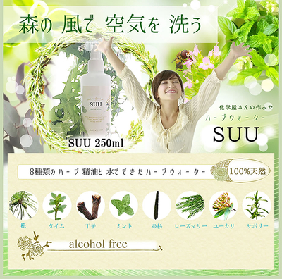 化学屋さんが作ったハーブ水　SUU