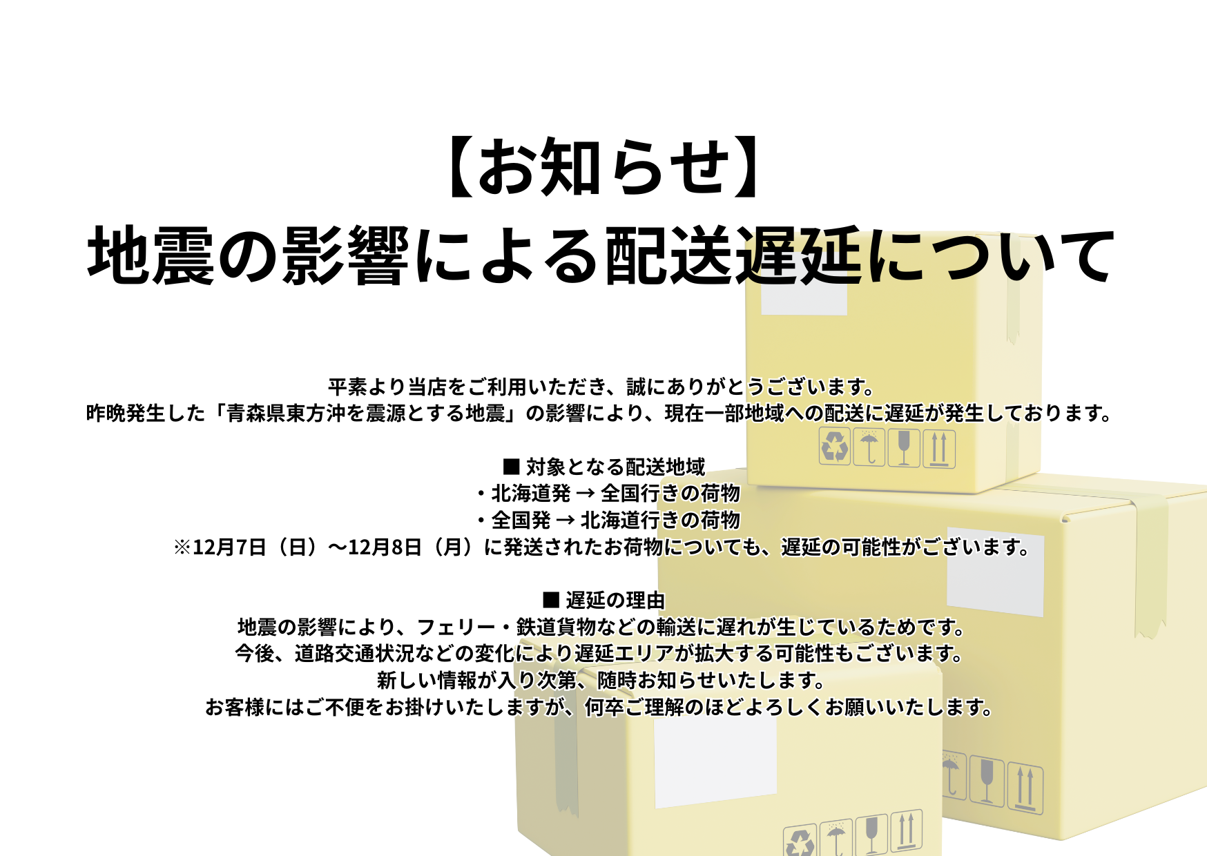 青森沖地震の影響で北海道発着便に配送遅延が発生しています。