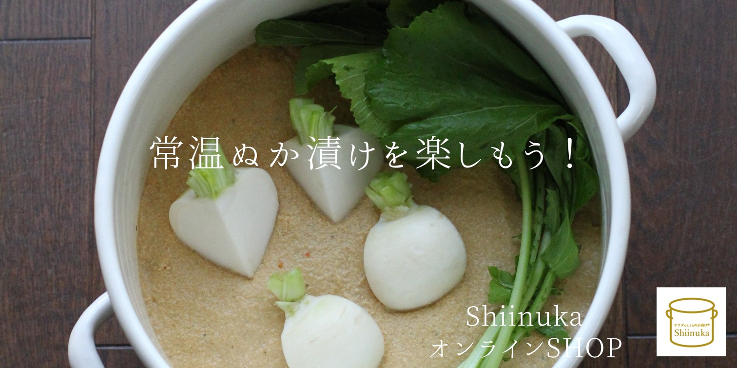 Shiinuka(シイヌカ)ぬか床専門アイテムショップ