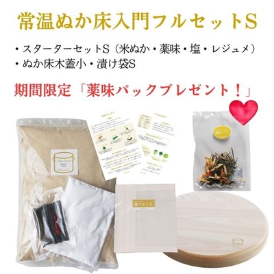 キャンペーン中！常温ぬか床入門フルセット