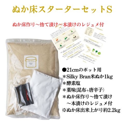 ●常温ぬか床作りスターターセット