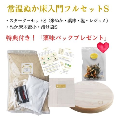 特典付き！薬味パックプレゼント【常温ぬか床入門フルセット】