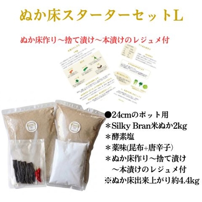 【常温ぬか床スターターセット】