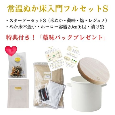 【常温ぬか床入門フルセット】2特典付！