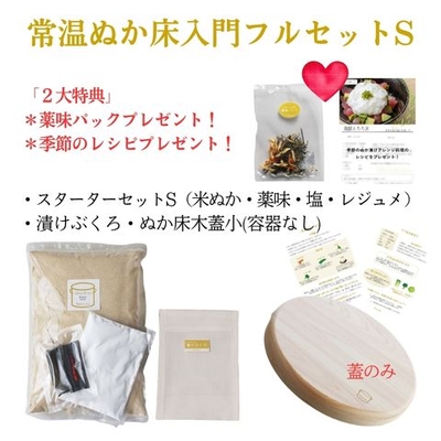 【常温ぬか床入門フルセット】2大特典付!
