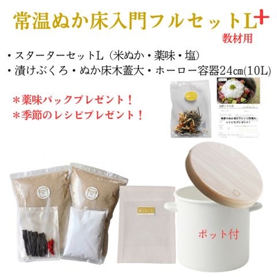 【常温ぬか床入門フルセット】