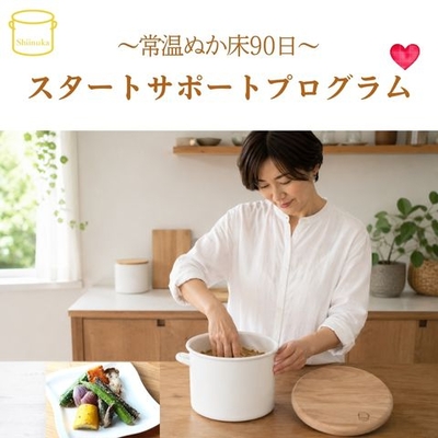 【常温ぬか床90日スタートサポートプログラム】