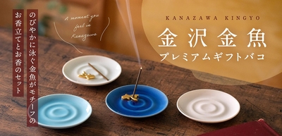 能登応援プロジェクト～金沢金魚プレミアムギフトバコ～