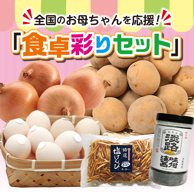 全国のお母ちゃんを応援！「食卓彩りセット」（北海道きたあかり約3kg・淡路島産たまねぎ約1kg・淡路島産悦三郎のり1個・北坂たまご（さくら）10玉入・塩けんぴ450g）