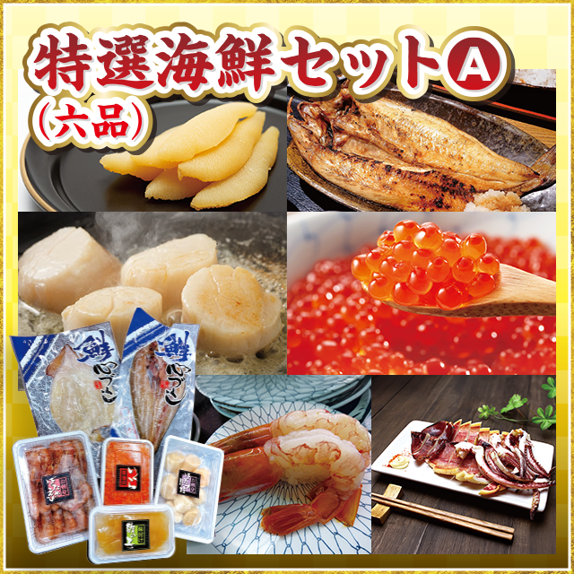 特選海鮮セットA（六品）