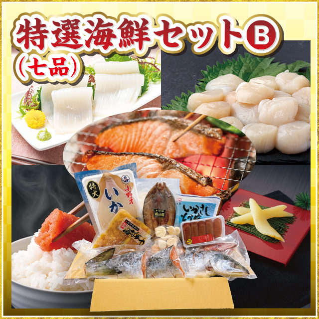 特選海鮮セットB（七品）
