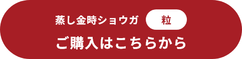 蒸し金時ショウガ粒 ご購入はこちらから