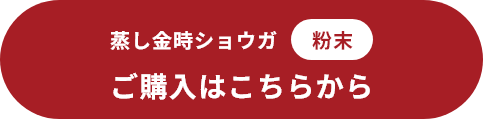 蒸し金時ショウガ粉末 ご購入はこちらから