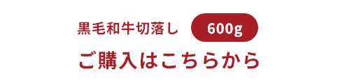 黒毛和牛切落し 600g ご購入はこちらから