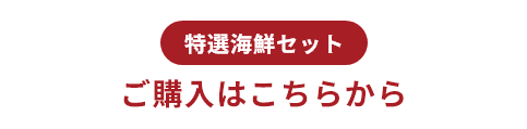 特選海鮮セット ご購入はこちらから